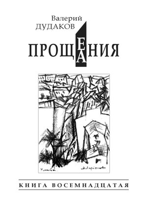 cover image of Прощения. Прощания (сборник)